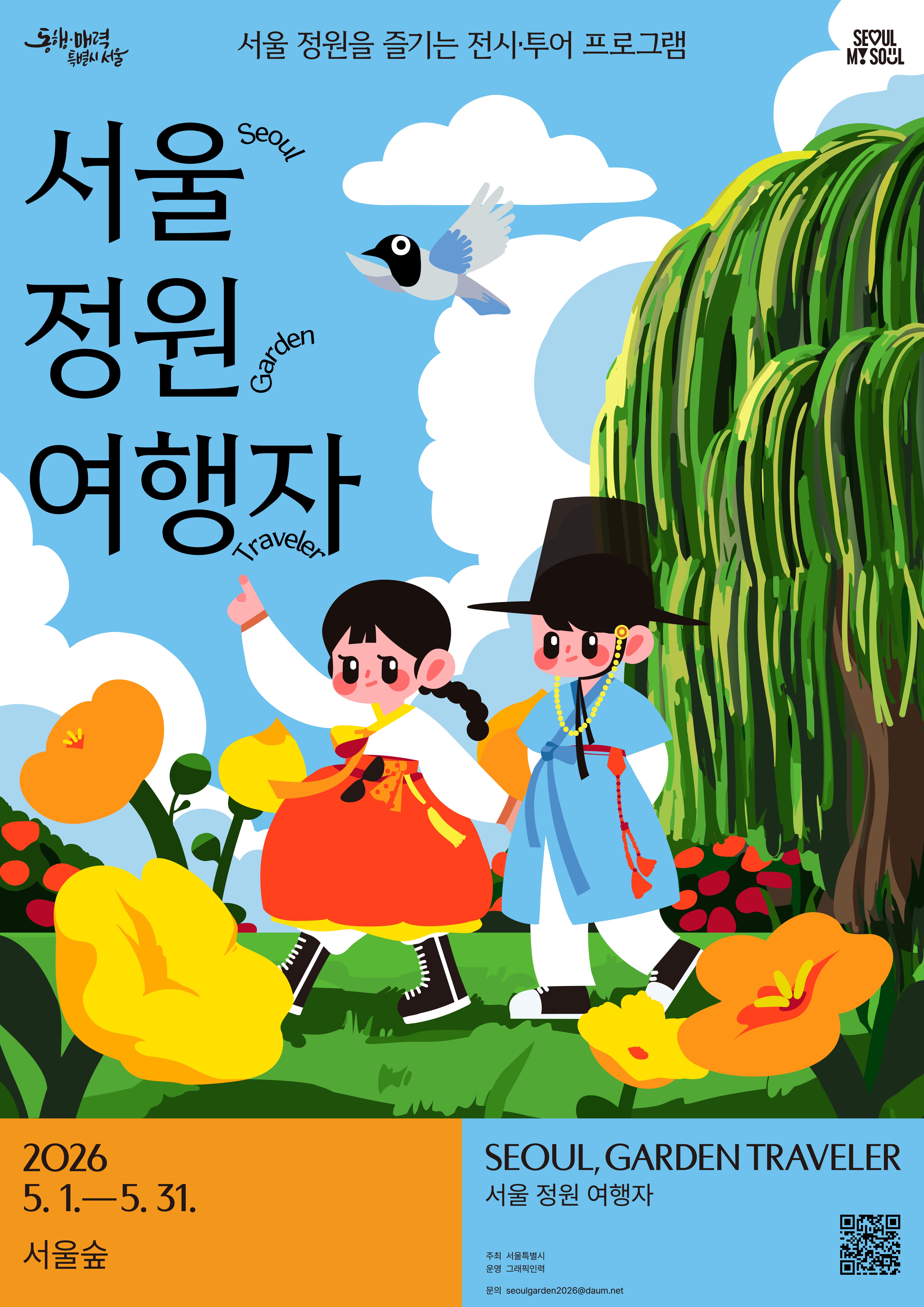 서울 정원 여행자 안내 포스터