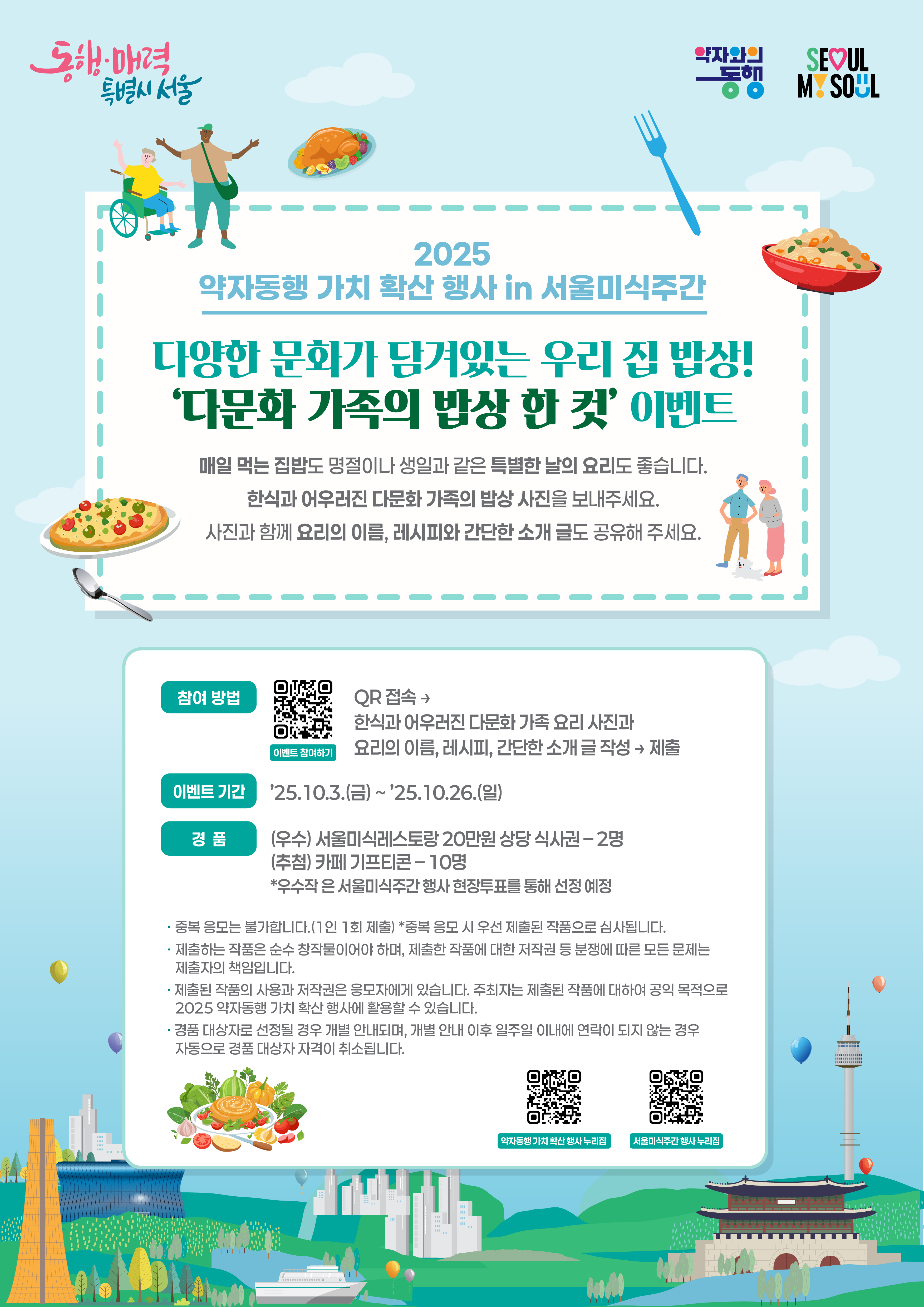 [서울시] 서울미식주간 연계 약자동행 가치확산 행사 이벤트 포스터