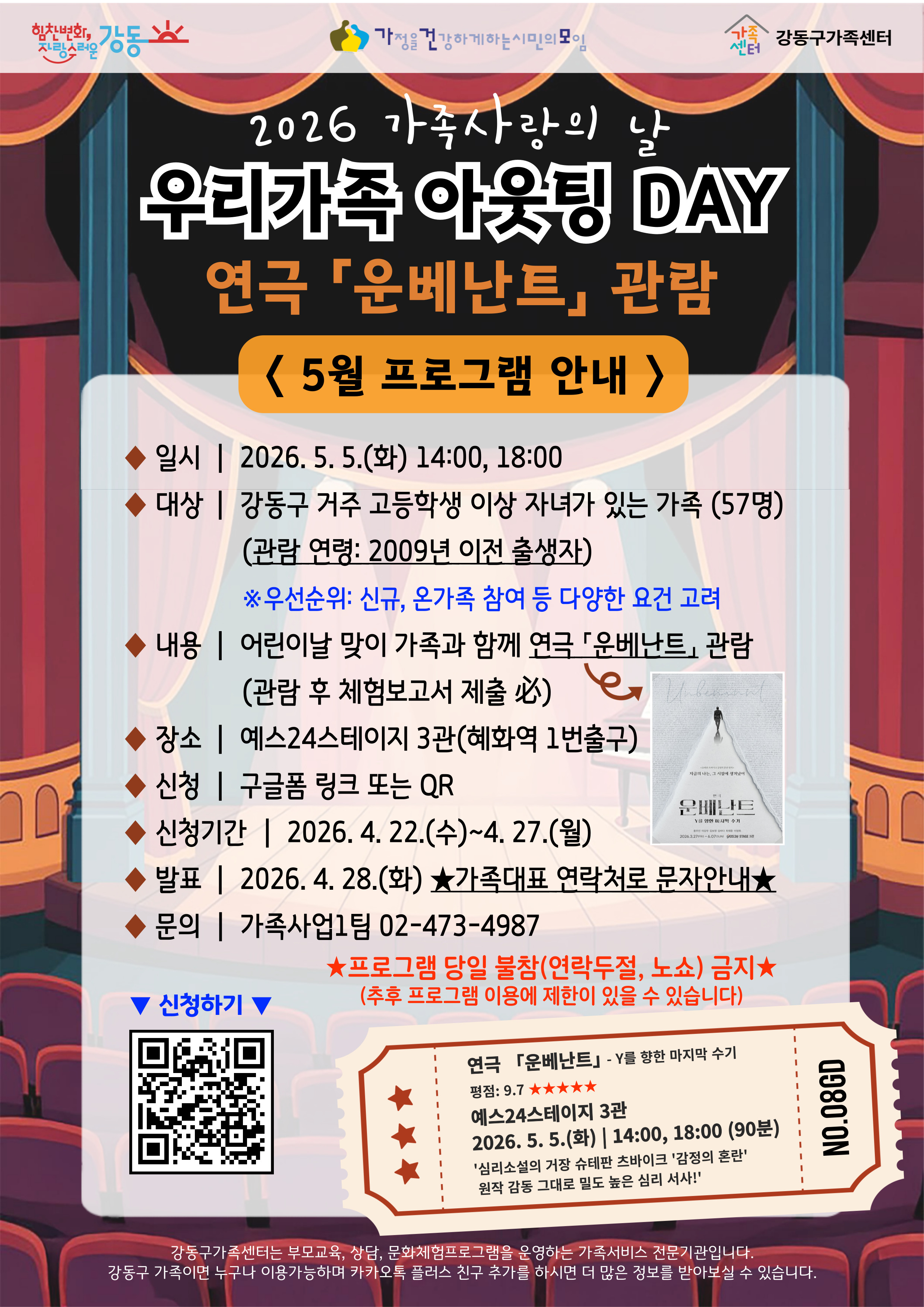 [강동구] 가족사랑의 날 5월 프로그램 '우리가족 아웃팅 DAY 연극「운베난트」관람' 참여가족 모집