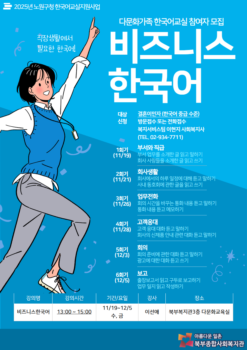 [노원구 북부종합사회복지관] 2025 한울학교 비즈니스 한국어반 참여자 모집 웹포스터