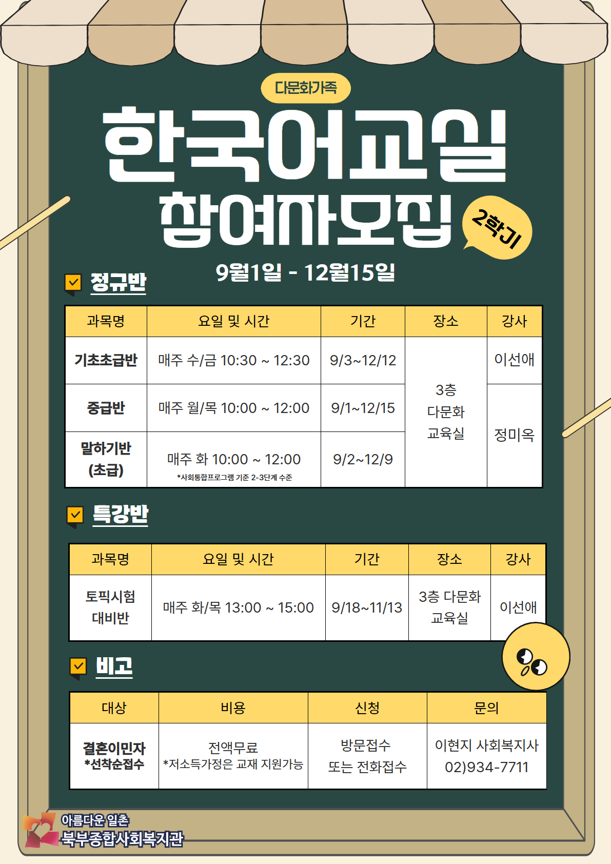 [노원구 북부종합사회복지관] 2025 한울학교 한국어교실 2학기 참여자 모집 홍보지