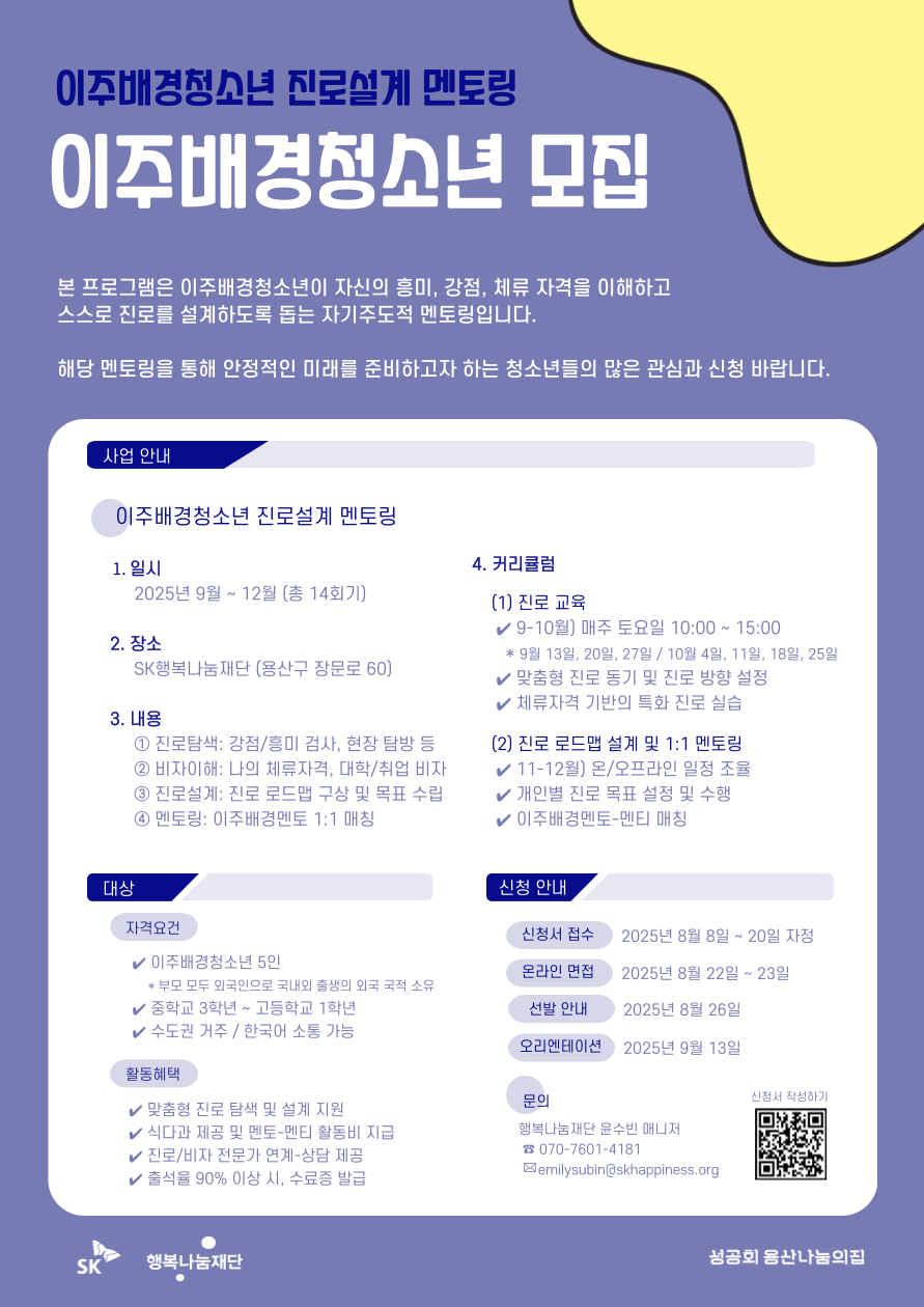 [SK행복나눔재단] 이주배경청소년 진로설계 멘토링 – 멘티 모집 홍보 포스터
