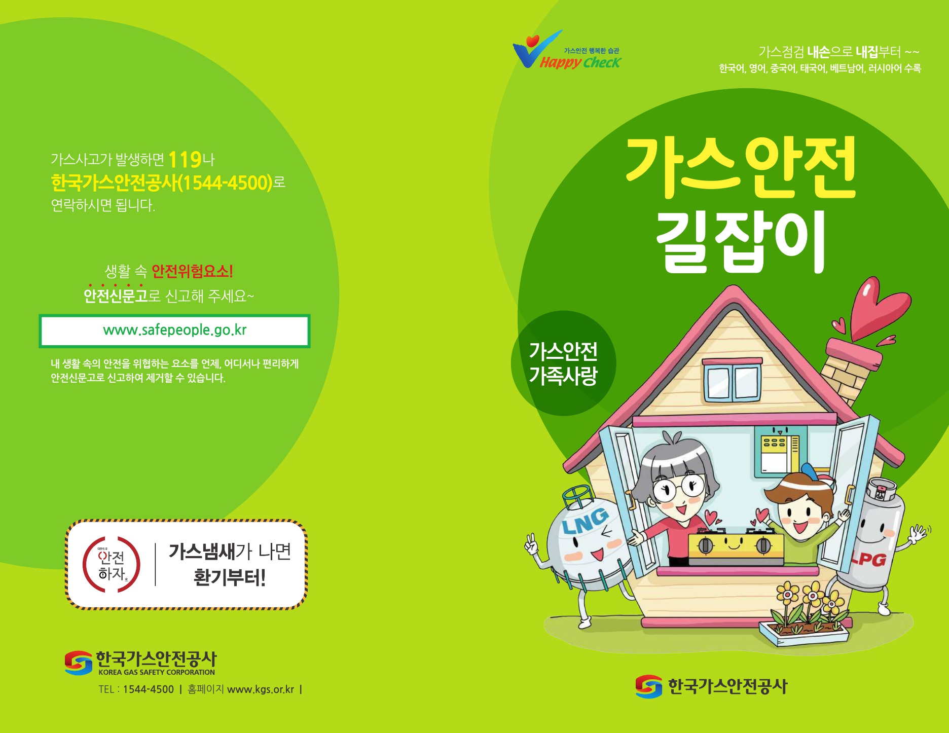 가스안전 길잡이 홍보책자 (다국어)-1