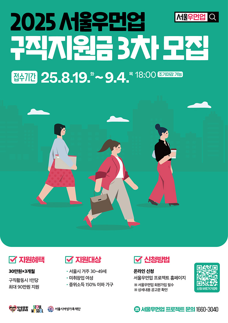 [서울시] 2025 서울우먼업 구직지원금 3차 모집 홍보 포스터