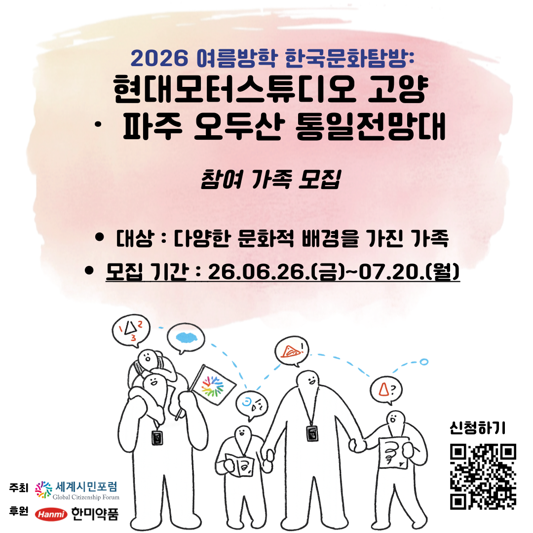 2026 여름방학 한국문화탐방: 현대모터스튜디오 고양/파주 오두산 통일전망대 참겨 가족 모집