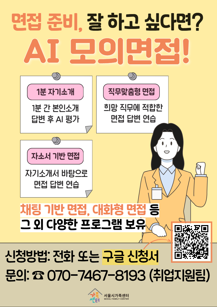 서울시가족센터에서는 취업을 준비하는 결혼이민자분들을 위해 AI 모의면접 프로그램을 운영합니다.  이 프로그램은 실제 면접을 준비할 수 있도록 AI와 함께 면접 연습을 하는 프로그램입니다.  자기소개, 직무 관련 질문, 자기소개서 내용 등 다양한 면접 질문을 연습할 수 있습니다. 원하는 시간에 반복해서 연습하며 면접에 대한 자신감도 키울 수 있습니다.