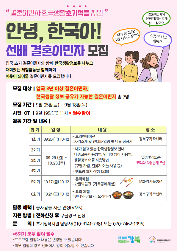 [강북구] 2025년 결혼이민자 초기정착프로그램_안녕, 한국아! 3기 선배 결혼이민자 모집 홍보지