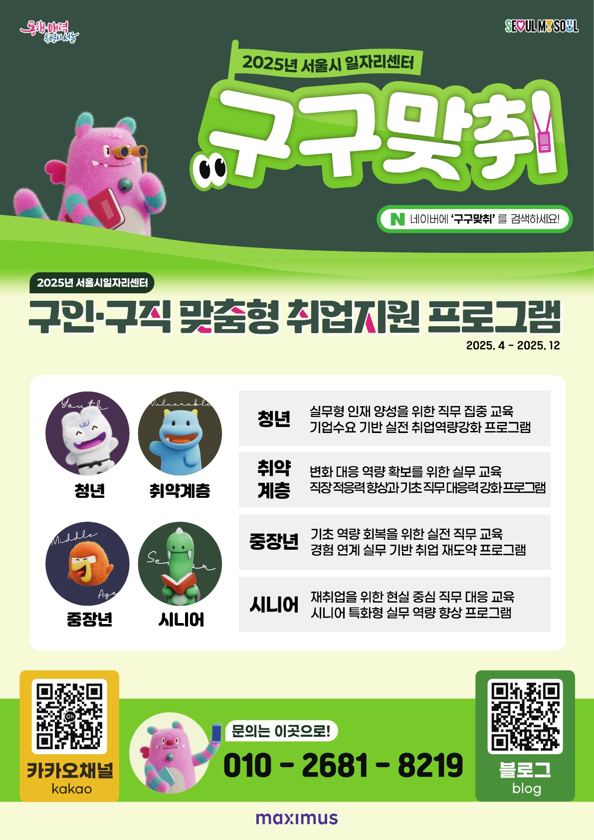 [서울시 일자리센터] 2025년 구인·구직 맞춤형 취업지원 프로그램 안내 홍보지
