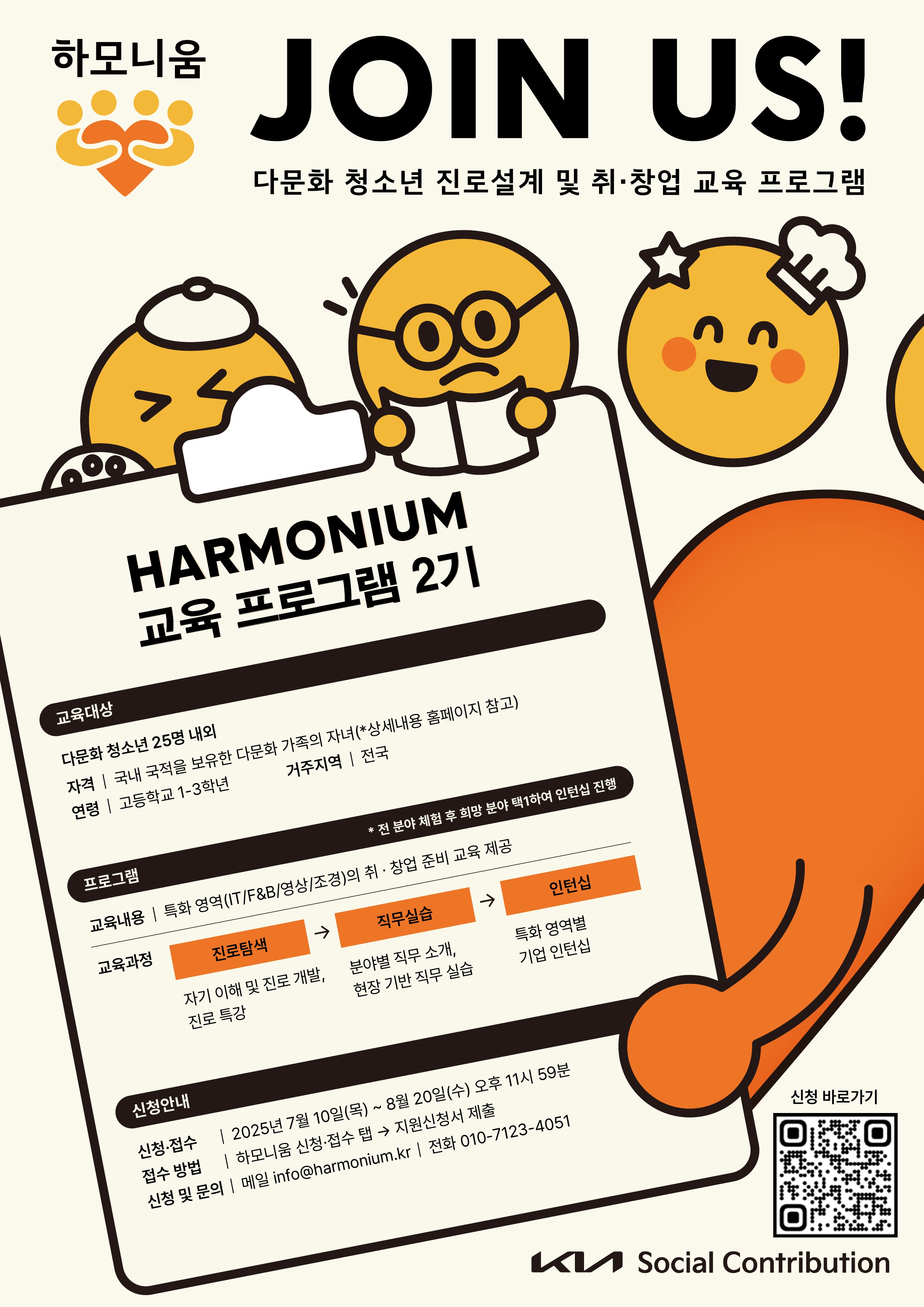 [기아] 하모니움 2기 교육 프로그램 참여 청소년 모집(~8.20) 웹 포스터