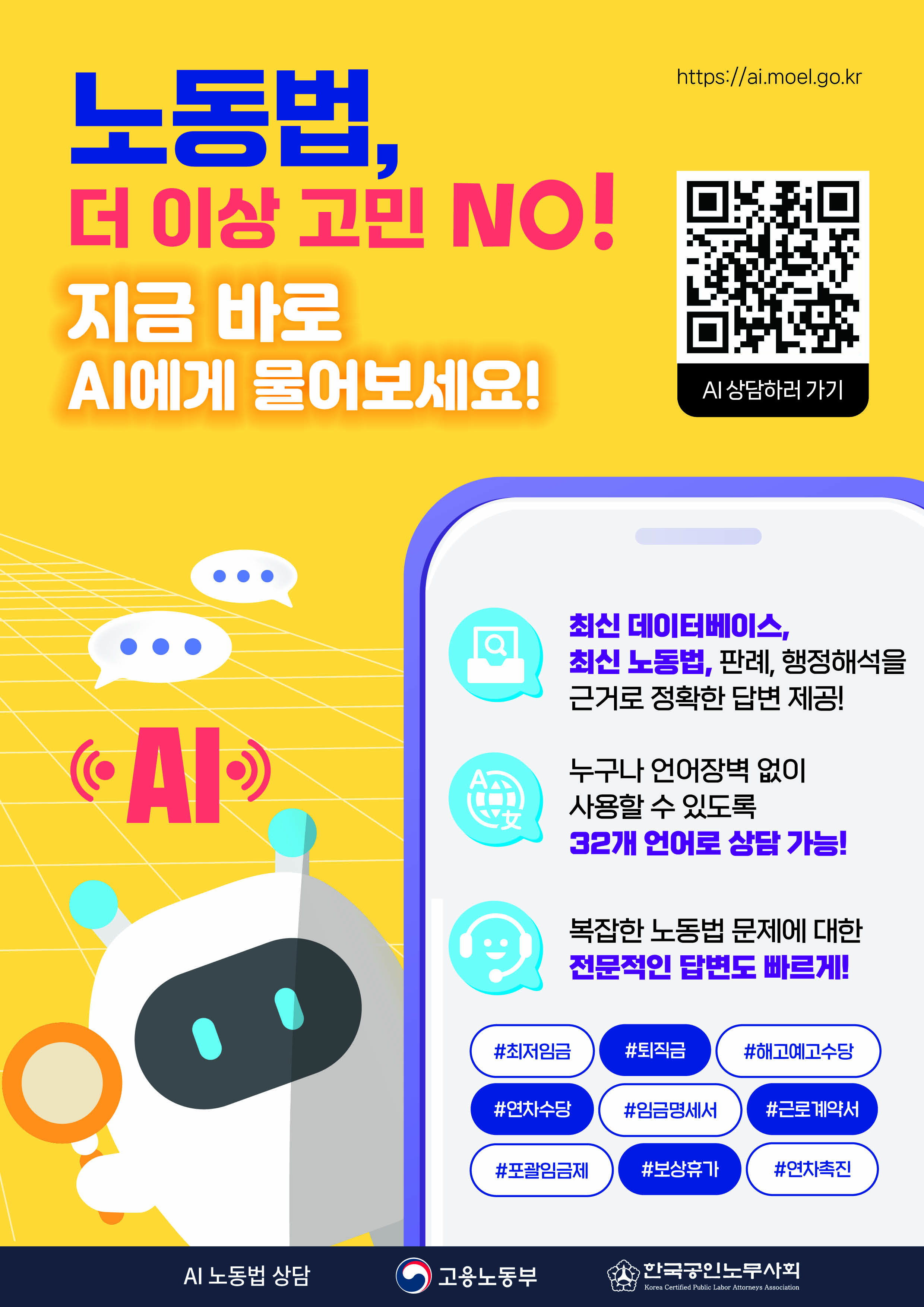 [고용노동부] 외국인 대상 AI 노동법 상담 서비스 안내 공지 포스터