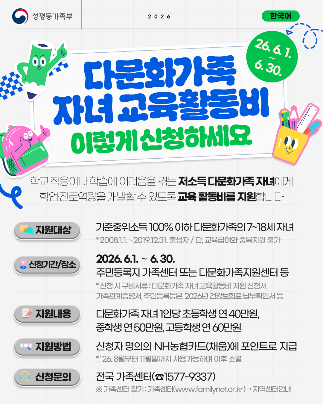 다문화가족자녀 교육활동비 신청 안내문