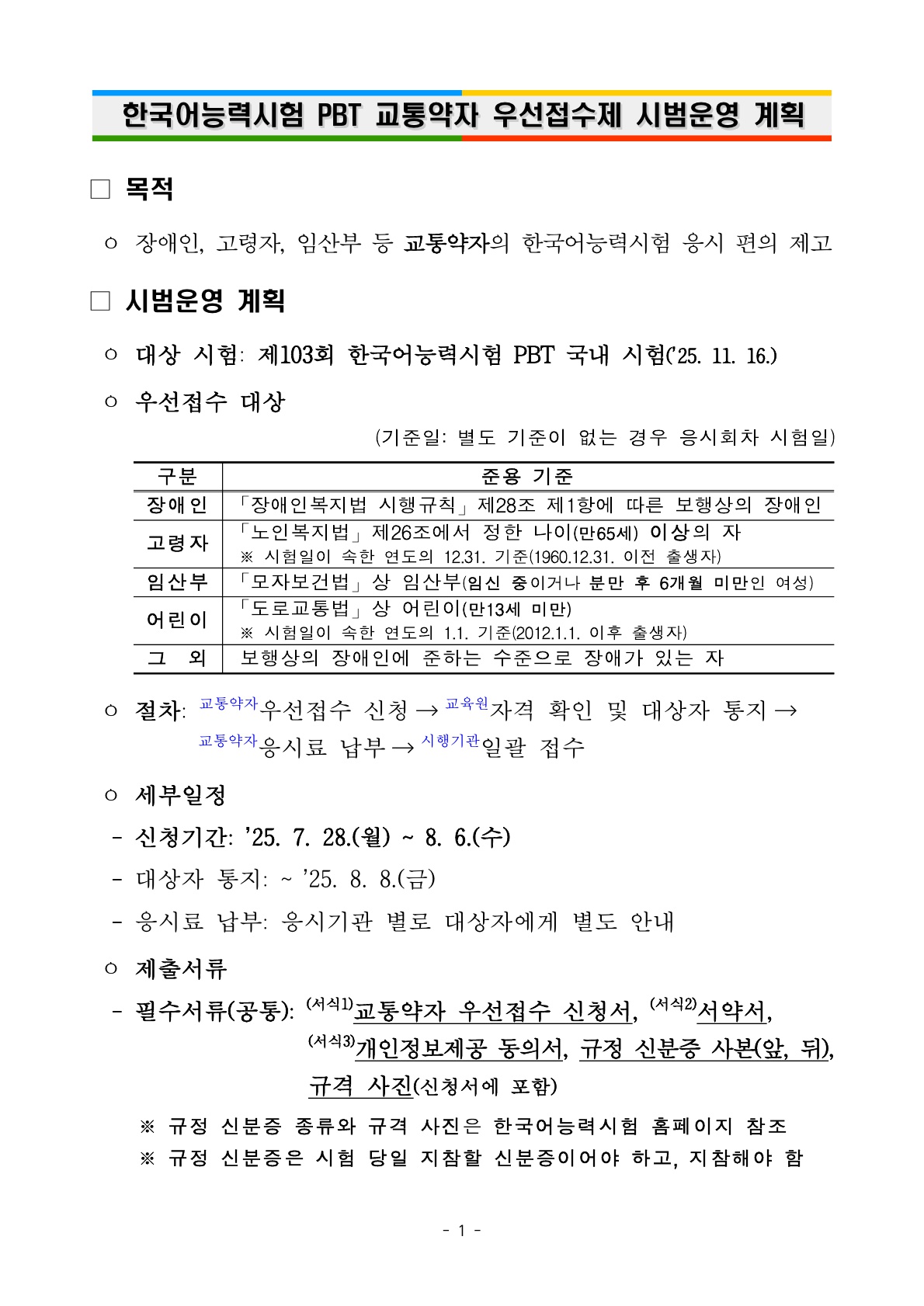 [공지] 한국어능력시험(국내 PBT) 교통약자 우선접수제 시범운영 안내-1
