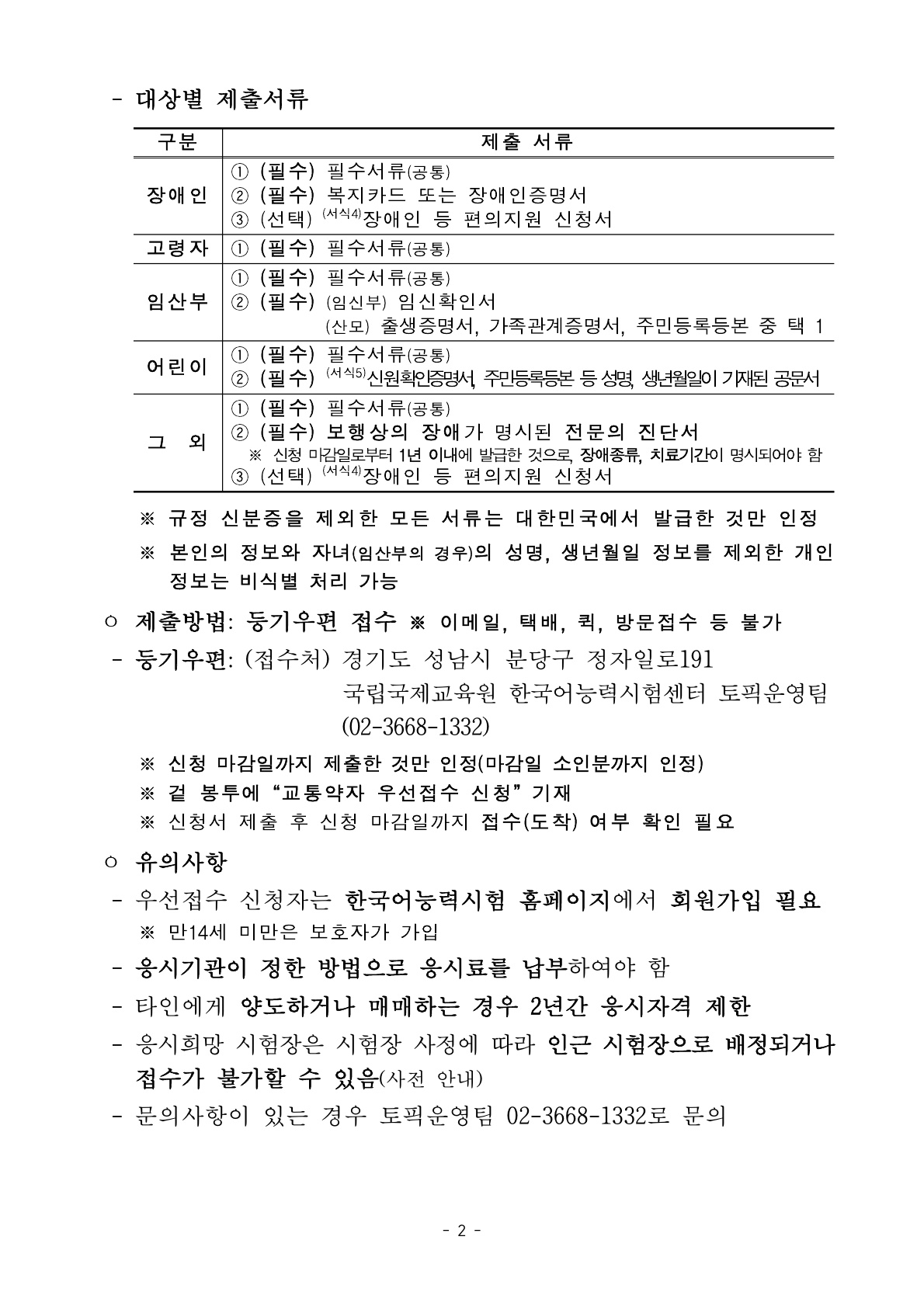 [공지] 한국어능력시험(국내 PBT) 교통약자 우선접수제 시범운영 안내-2