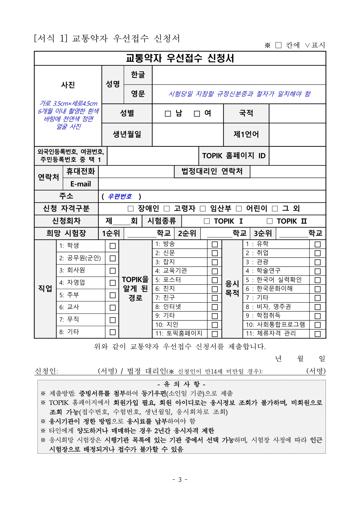 [공지] 한국어능력시험(국내 PBT) 교통약자 우선접수제 시범운영 안내-3