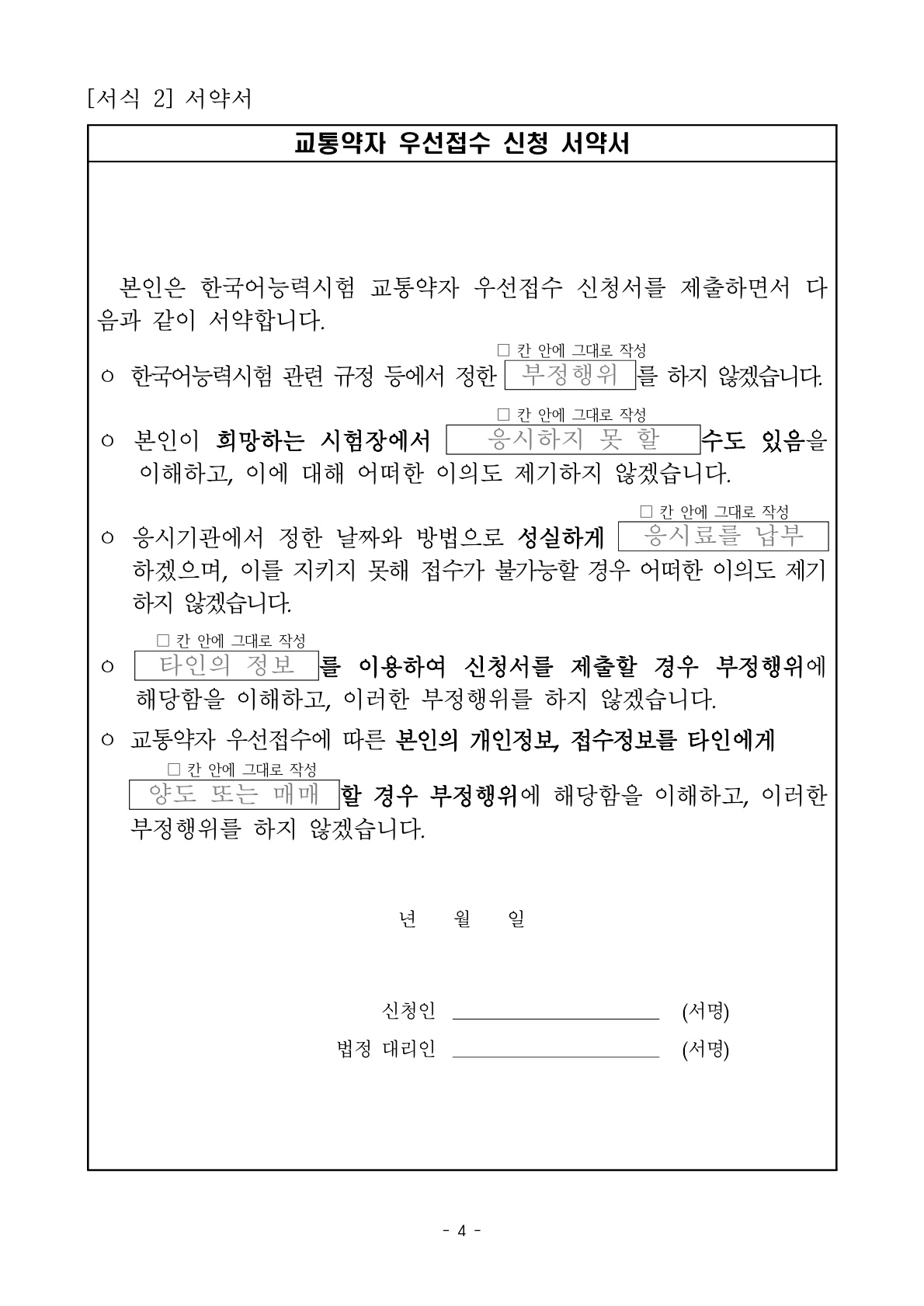 [공지] 한국어능력시험(국내 PBT) 교통약자 우선접수제 시범운영 안내-4