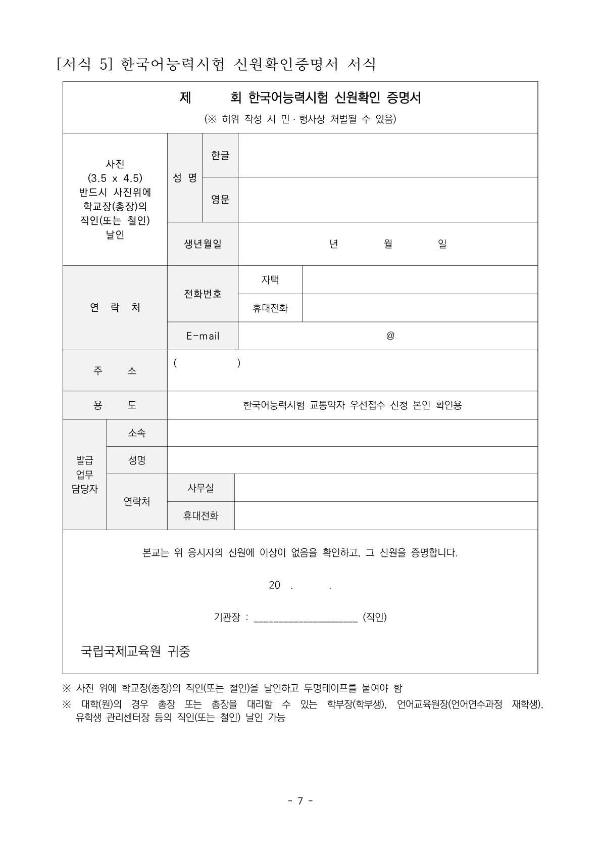 [공지] 한국어능력시험(국내 PBT) 교통약자 우선접수제 시범운영 안내-7