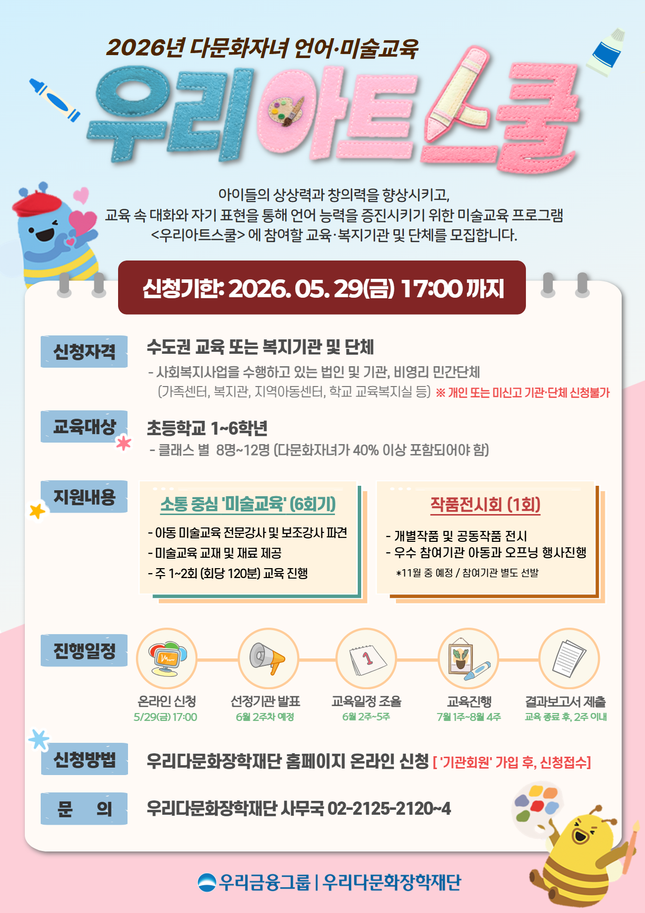 2026년 다문화자녀 언어/미술교육 우리아트스쿨