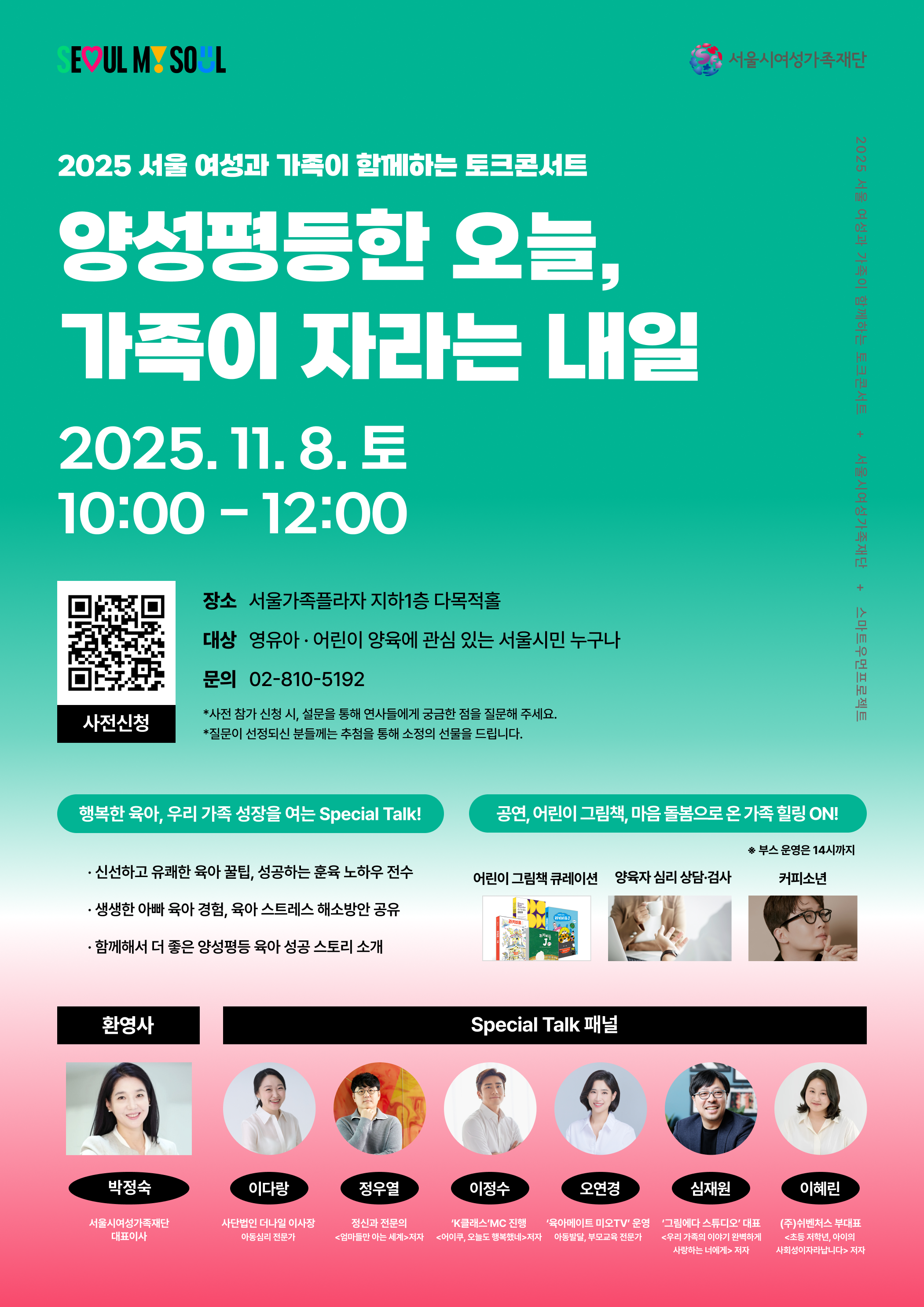 [서울시여성가족재단] 2025 서울 여성·가족 토크콘서트 안내 웹포스터