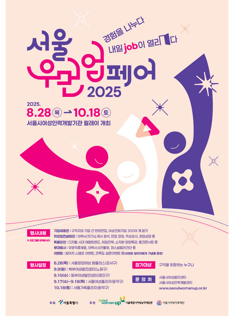 [서울시] 2025 서울우먼업 페어 개최 홍보 포스터