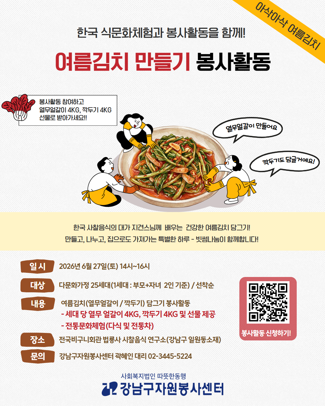 강남구자원봉사센터 여름김치 담그기