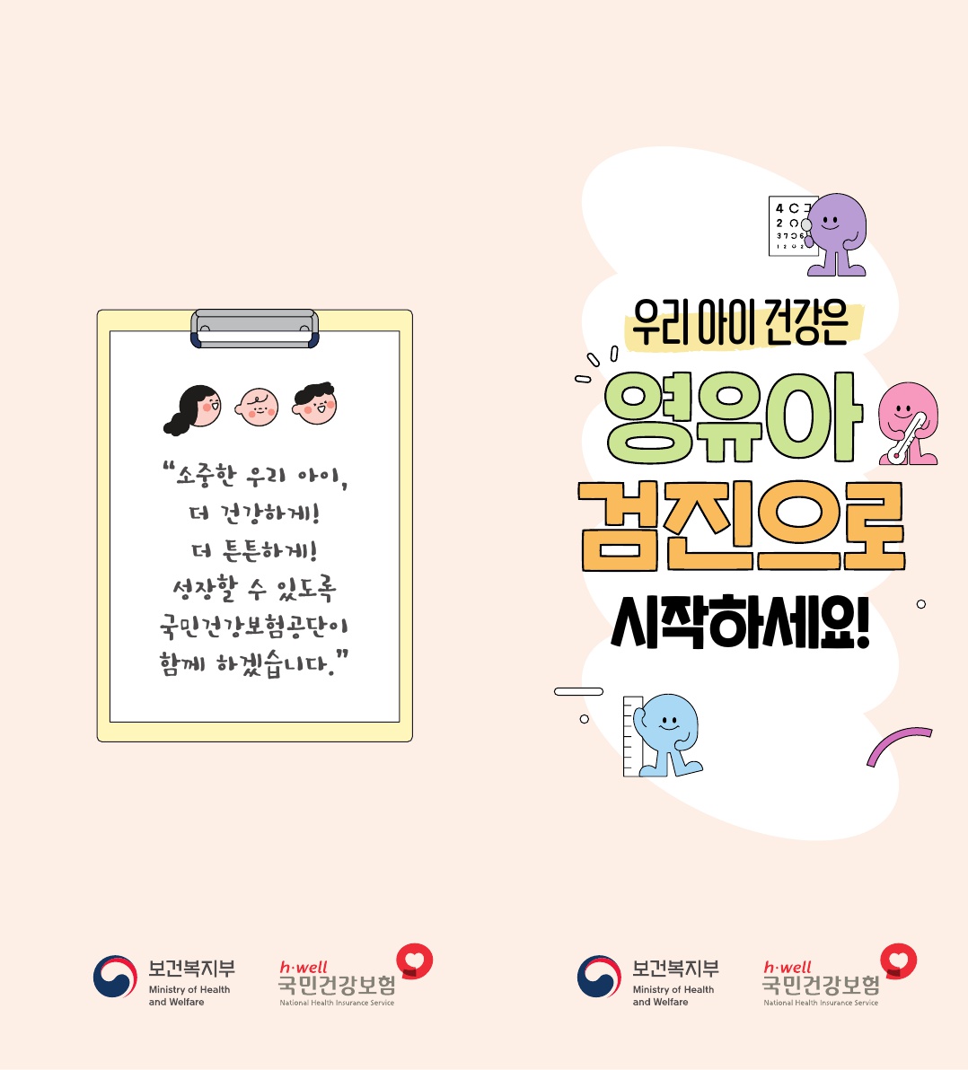 [국민건강보험공단] 영유아 건강검진 프로그램 안내-1