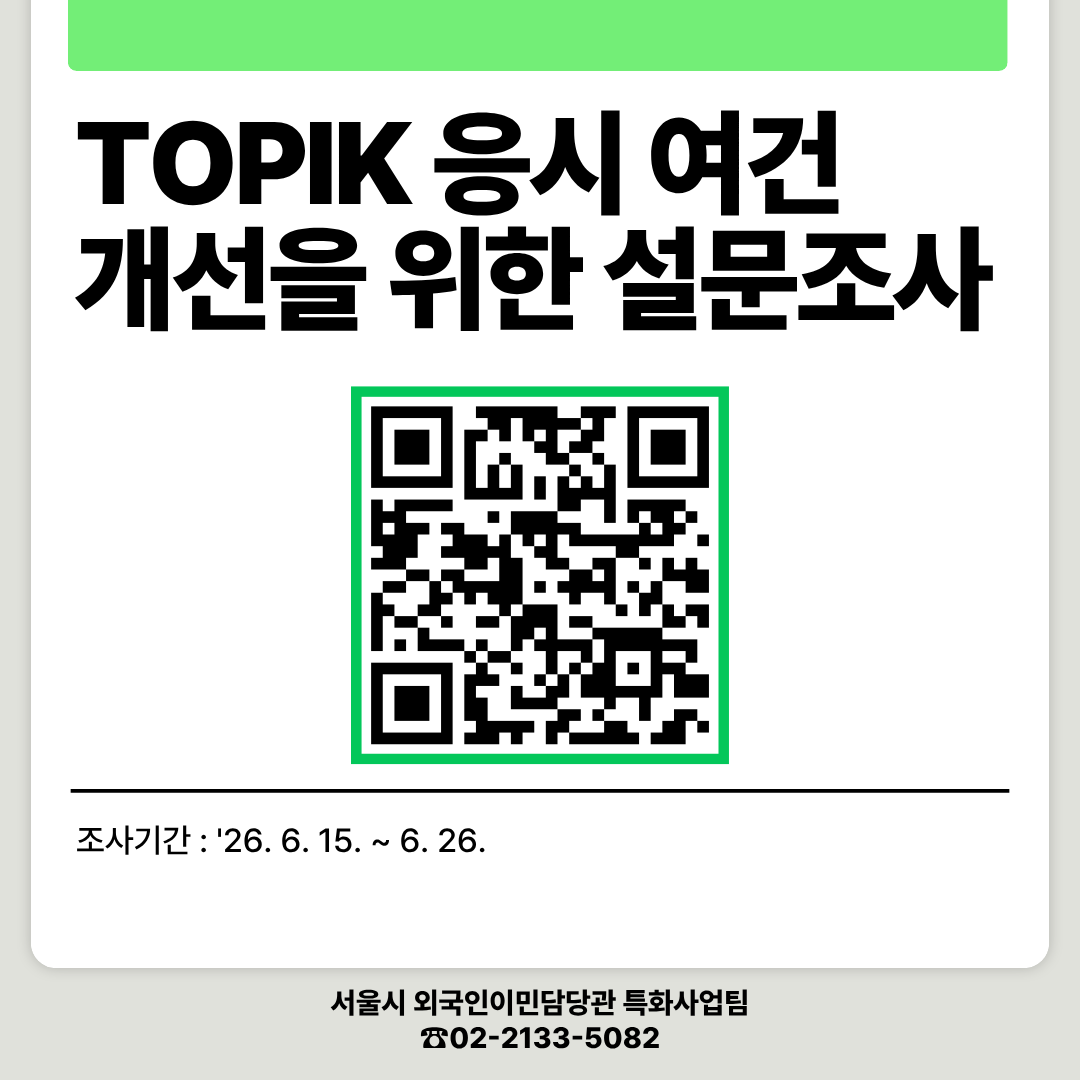 TOPIK 응시 여건 개선을 위한 설문조사
