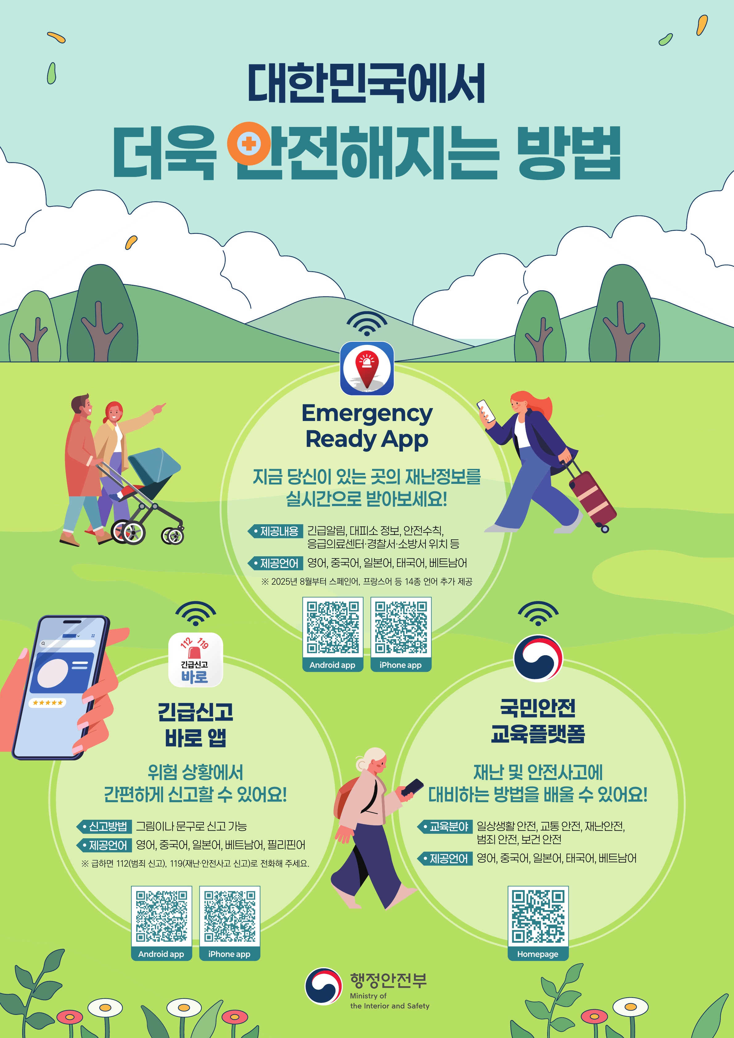 행정안전부 디지털 안전서비스 안내 홍보 포스터 -1