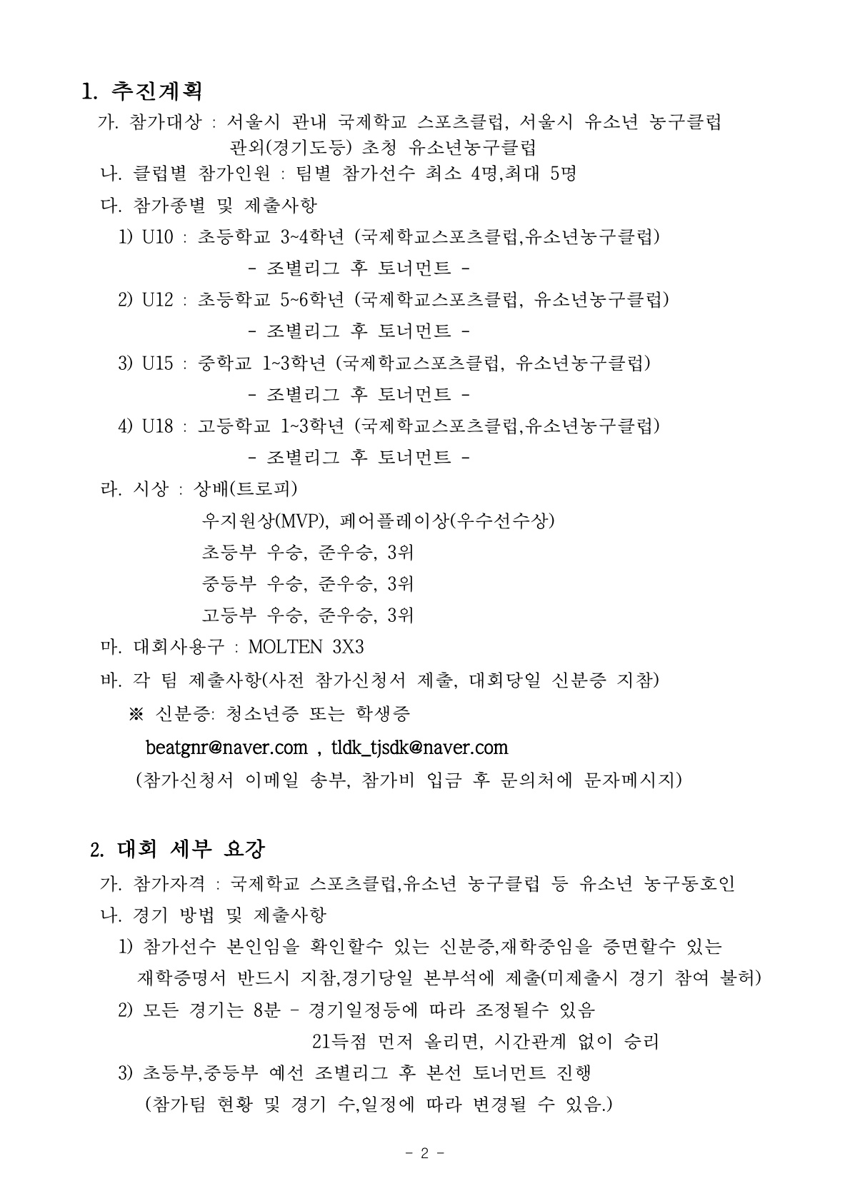우지원배 3x3 글로벌 유소년 농구대회 개최 안내-2