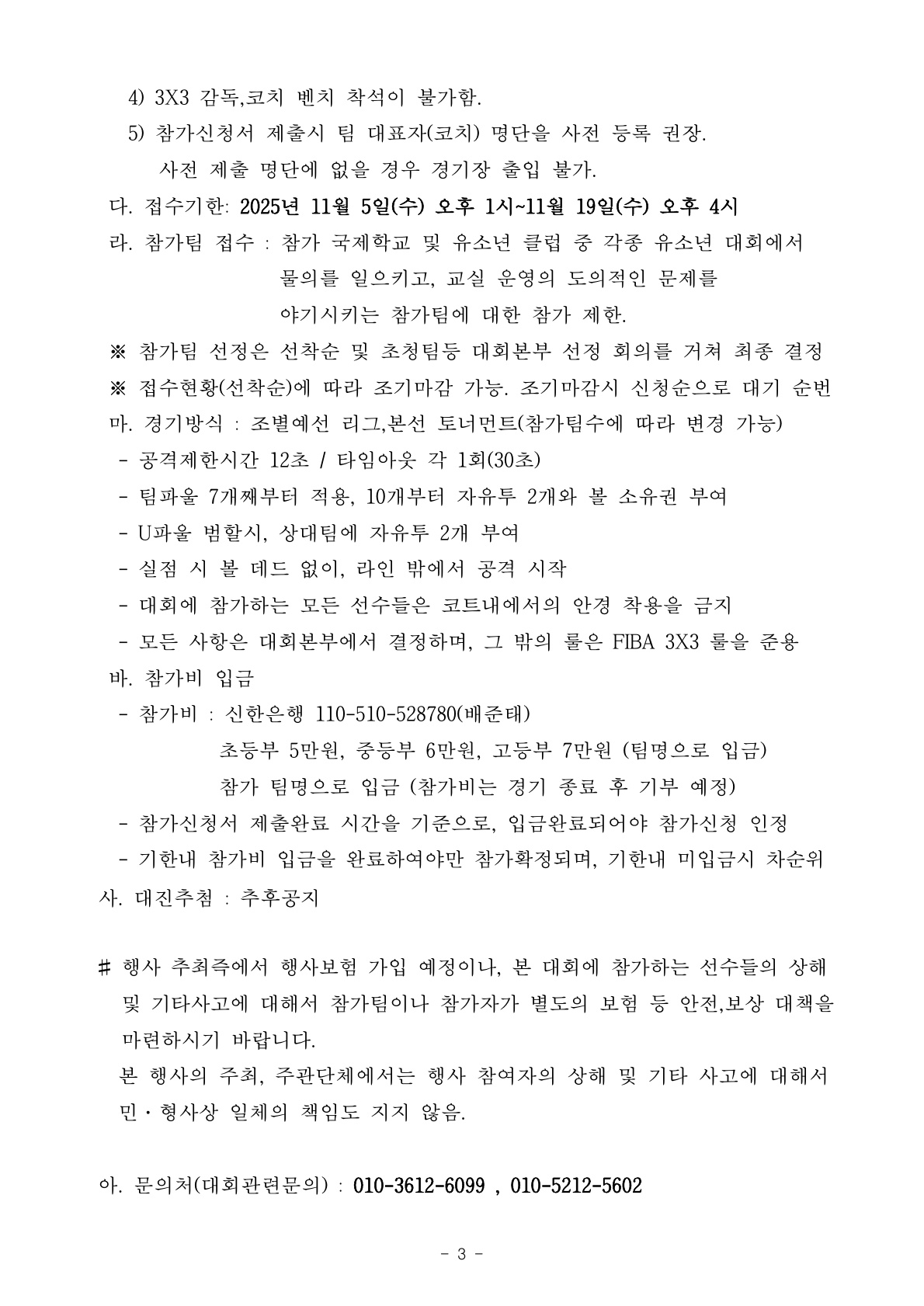 우지원배 3x3 글로벌 유소년 농구대회 개최 안내-3