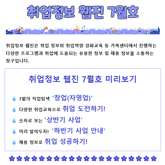 [서울시가족센터] 『취업정보 웹진 7월호』첫페이지 이미지