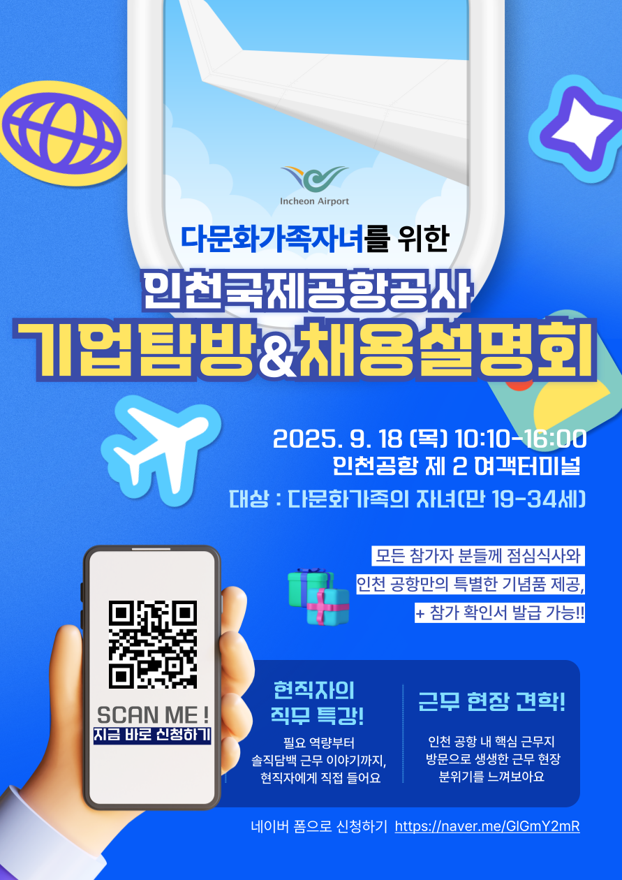 [인천국제공항공사] 다문화가족자녀를 위한 기업탐방 & 채용설명회 홍보지