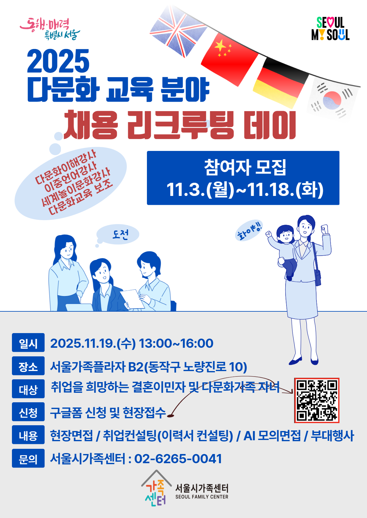 2025 다문화교육 분야 채용 리크루팅 데이 참여자 모집 포스터