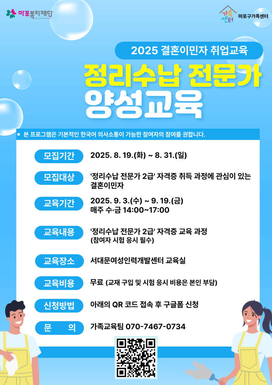 2025 결혼이민자 취업교육 '정리수납 전문가 2급' 양성과정 참여자 모집