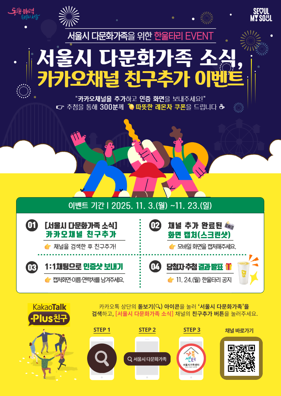  ‘서울시 다문화가족 소식’ 카카오채널 친구추가 이벤트 안내 포스터