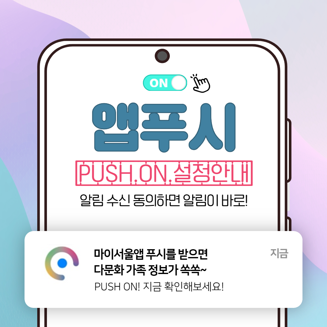 마이서울앱 설치 및 푸시알림기능 설정 안내 카드뉴스-1