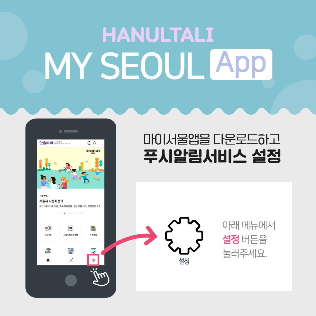 마이서울앱 설치 및 푸시알림기능 설정 안내 카드뉴스-2