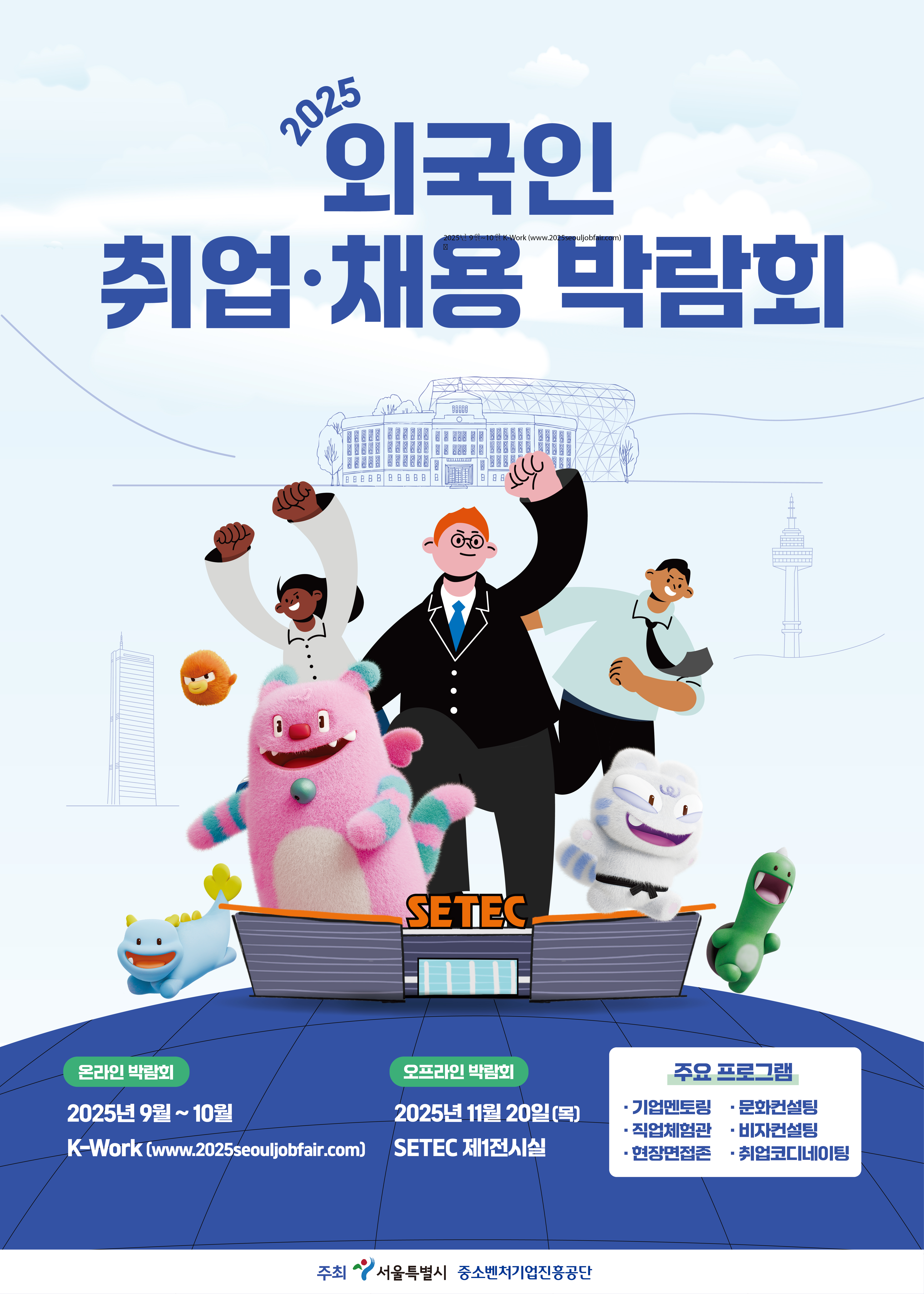 2025 외국인 취업 채용 박람회 참가기업 모집 홍보 포스터