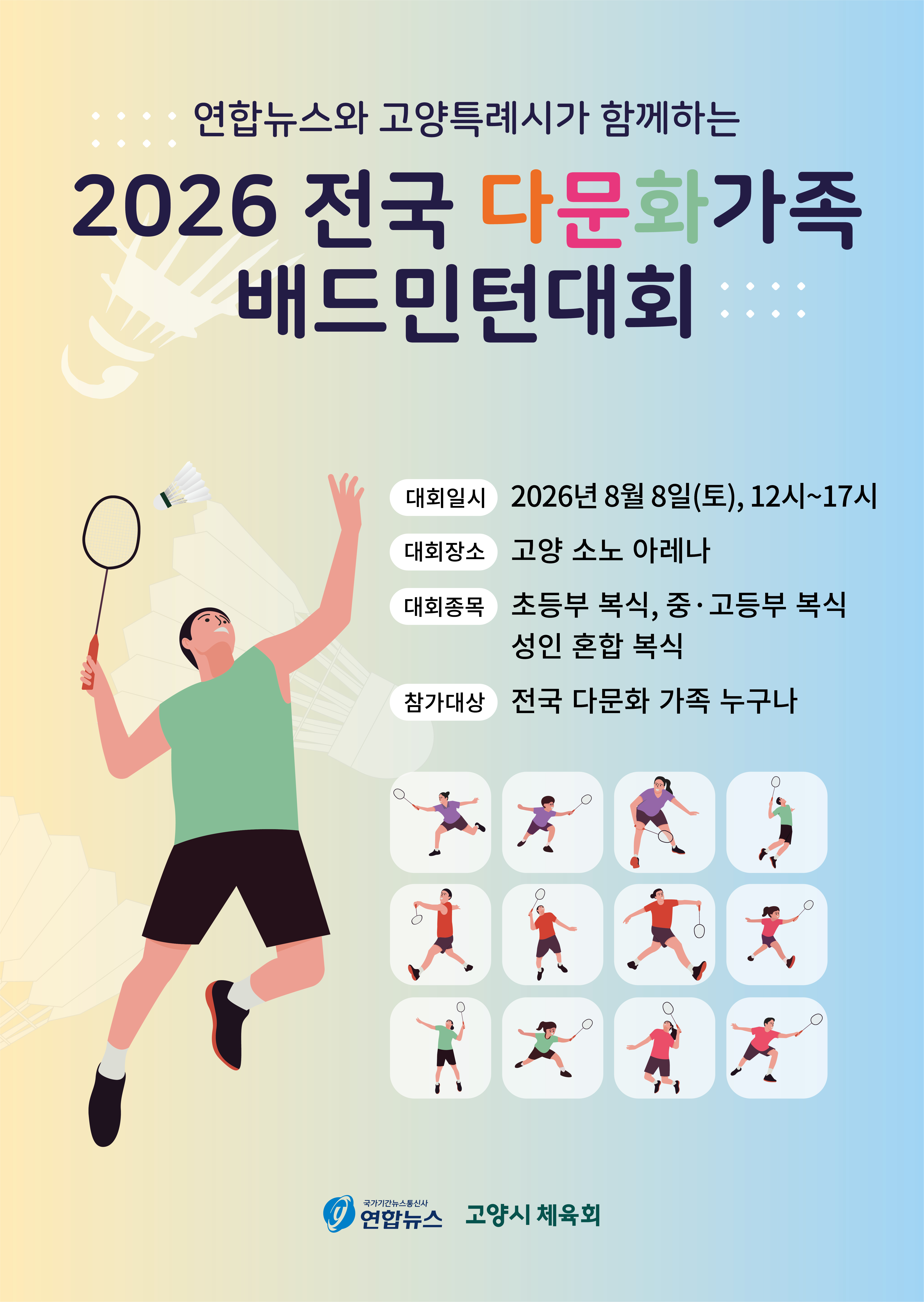 2026 전국 다문화가족 배드민턴대회
