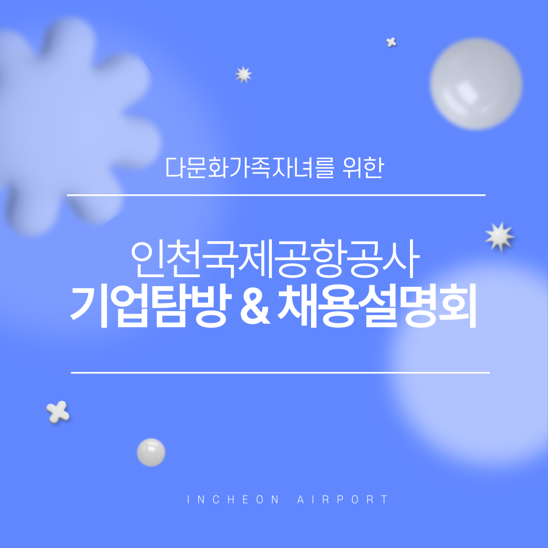 [인천국제공항공사] 다문화가족자녀를 위한 기업탐방 & 채용설명회 카드뉴스-1