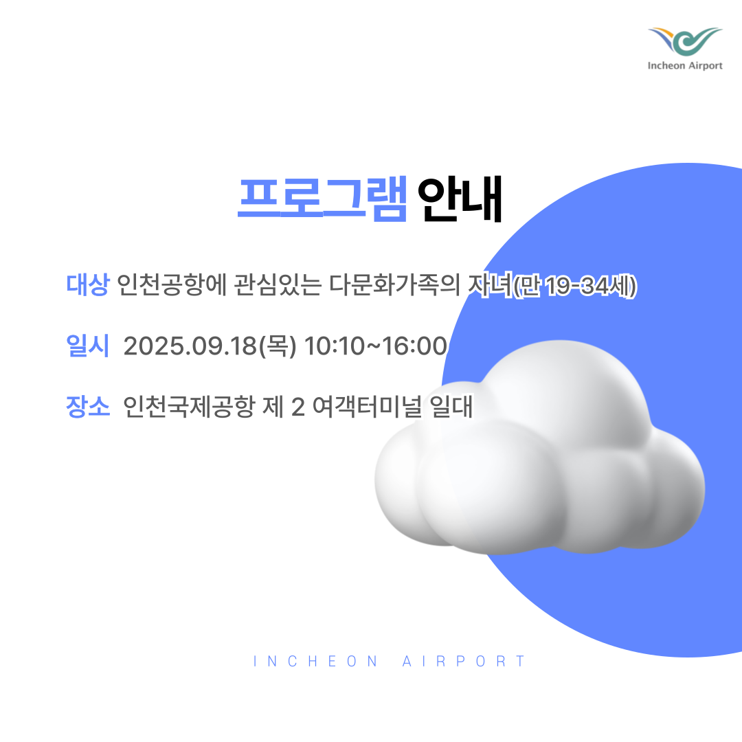 [인천국제공항공사] 다문화가족자녀를 위한 기업탐방 & 채용설명회 카드뉴스-2