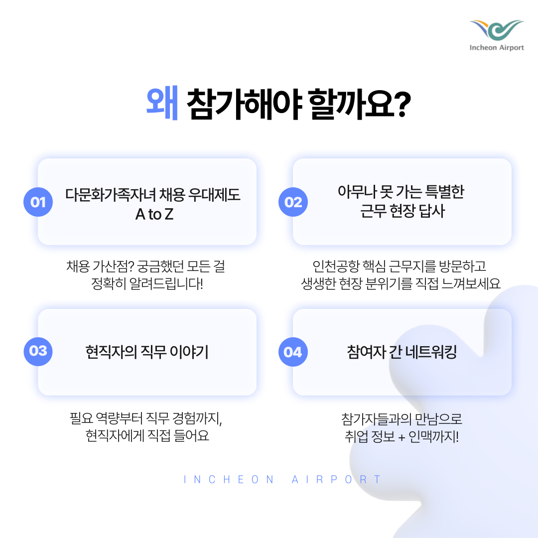 [인천국제공항공사] 다문화가족자녀를 위한 기업탐방 & 채용설명회 카드뉴스-3