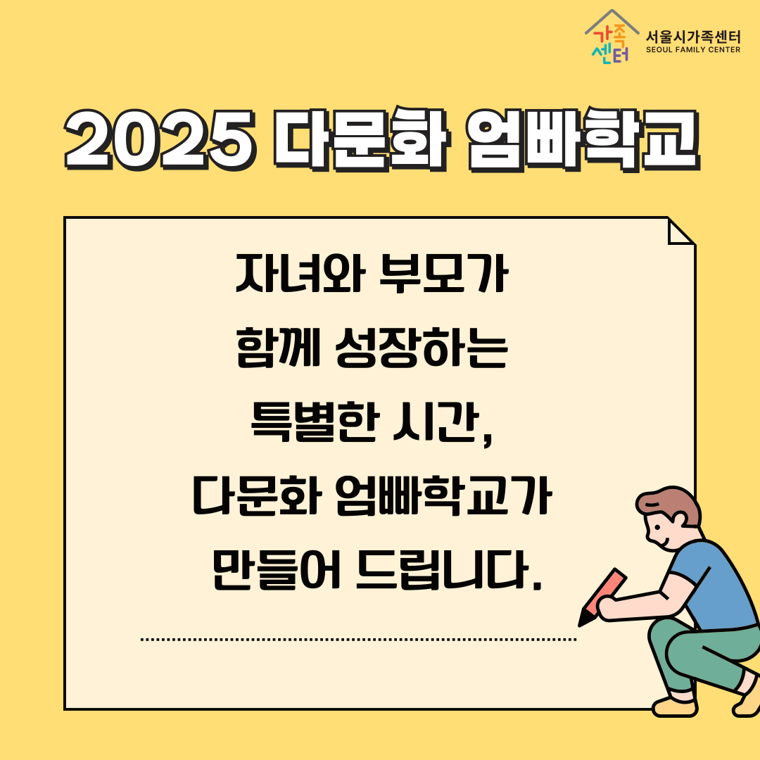 [서울시가족센터] 2025 다문화 엄빠학교 사업 안내 카드뉴스-8