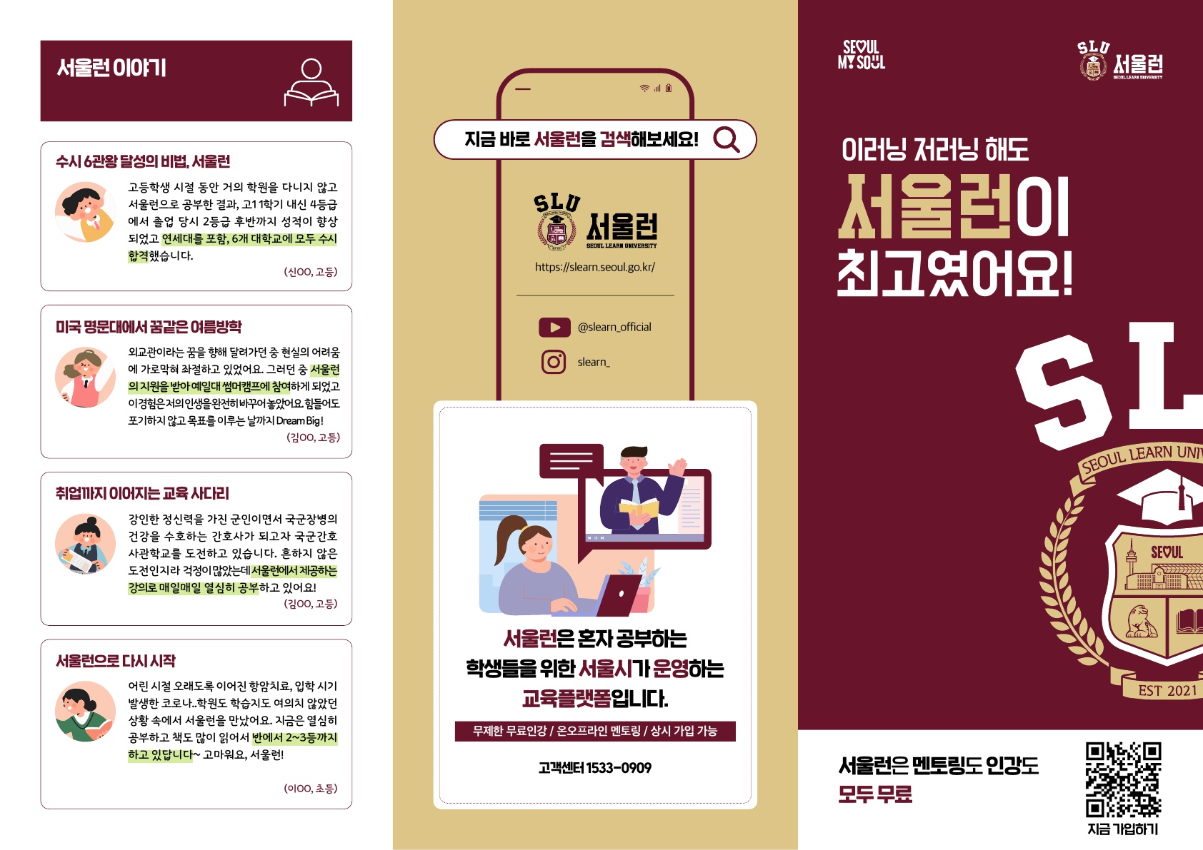 [서울런] 서울시가 만든 청소년 교육 플랫폼 리플렛-1