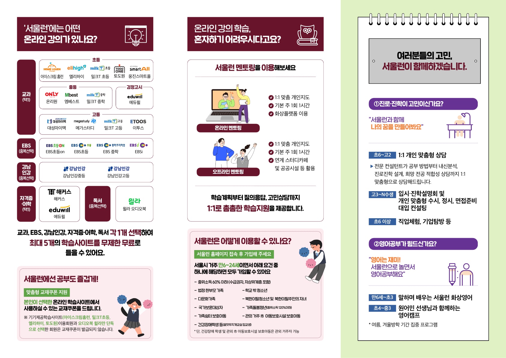 [서울런] 서울시가 만든 청소년 교육 플랫폼 리플렛-2