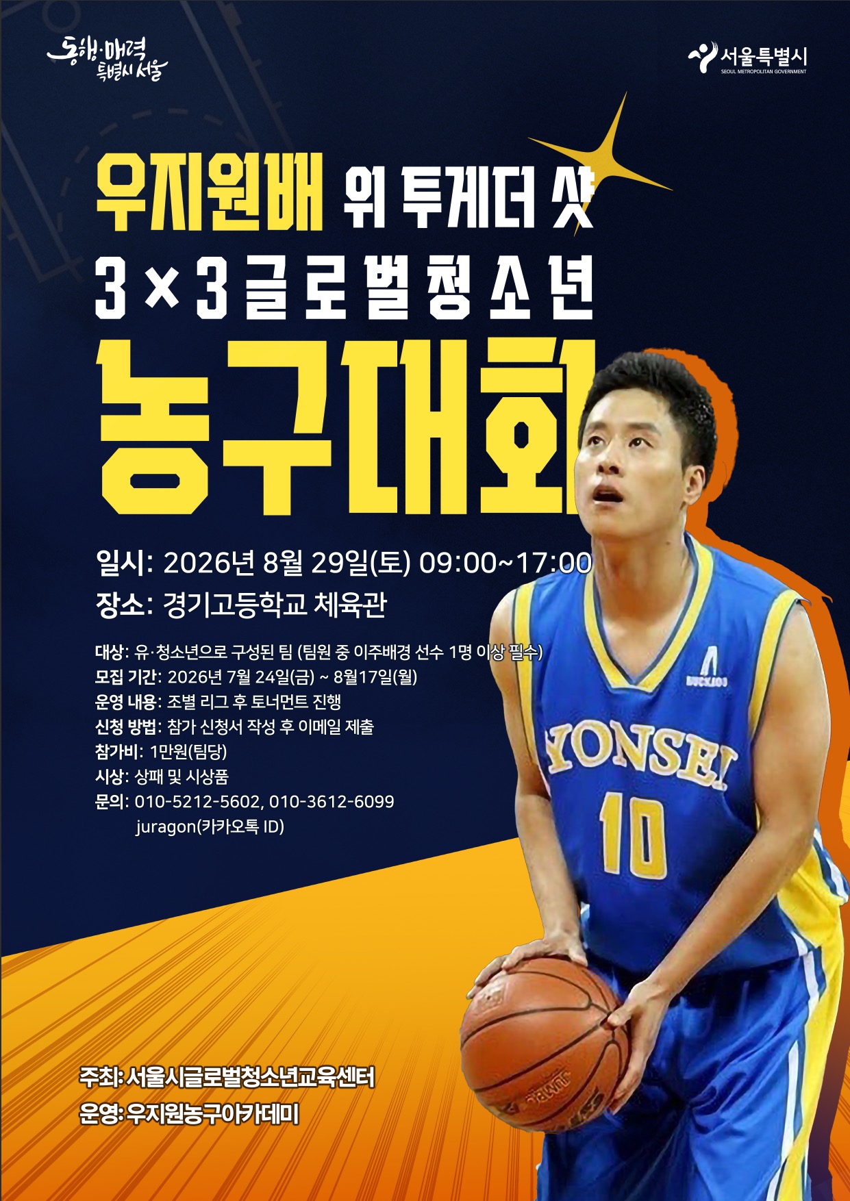 2026년 8월 29일 토요일 9시부터 17시까지 경기고등학교 체육관에서 열리는 우지원배 위 투게더 샷 3x3 글로벌 청소년 농구대회 홍보 포스터이다. 대상은 내/외국인 청소년 200여 명이고 선착순으로 접수된다. 신청방법은 naba10@hanmail.net 이메일로 신청서를 제출하면 된다. 문의는 070-7712-7194 박성은 담당자에게 하면 된다. 