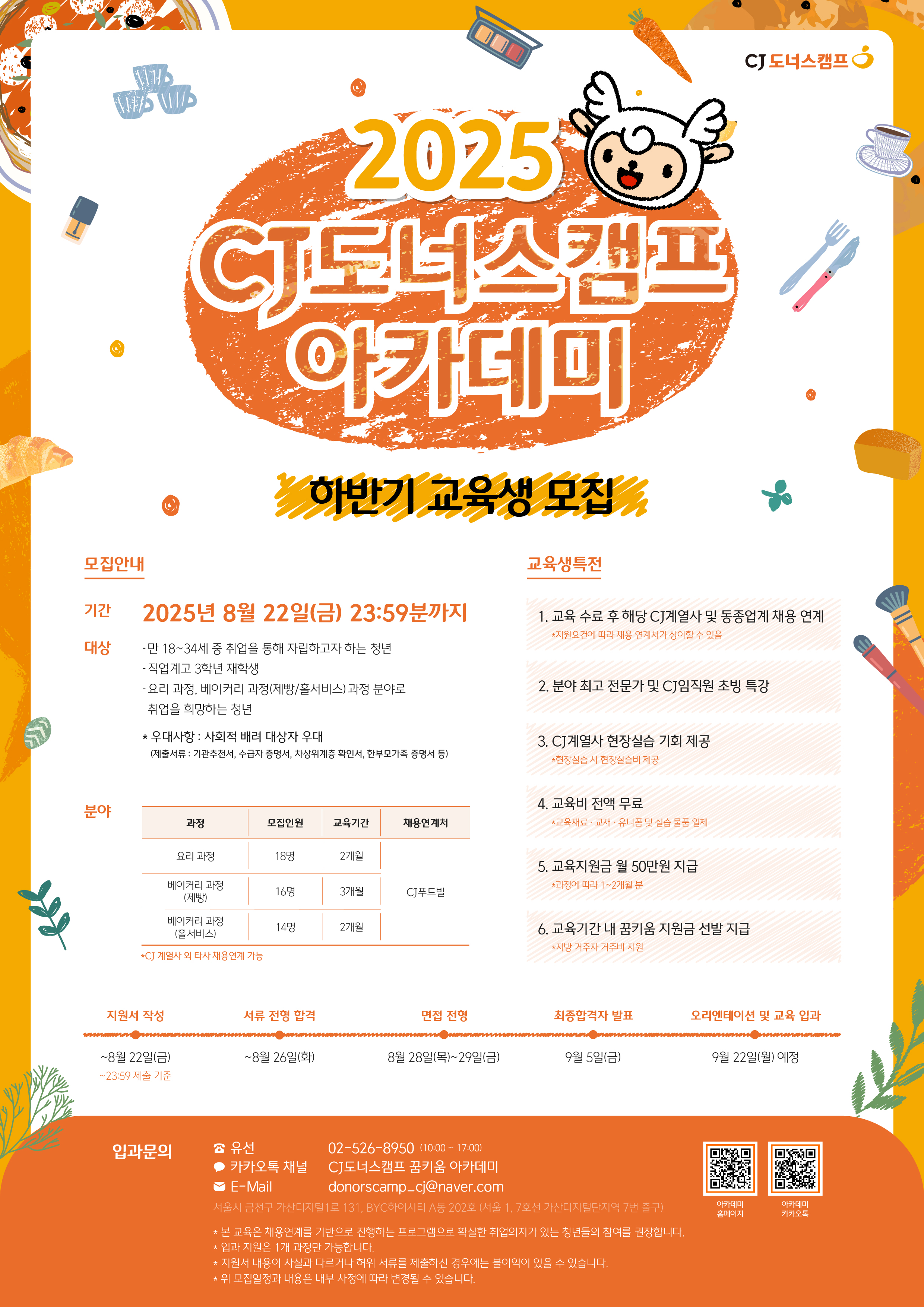 [CJ나눔재단, CJ계열사 채용] CJ도너스캠프 아카데미 2025 하반기 교육생 모집 웹 포스터