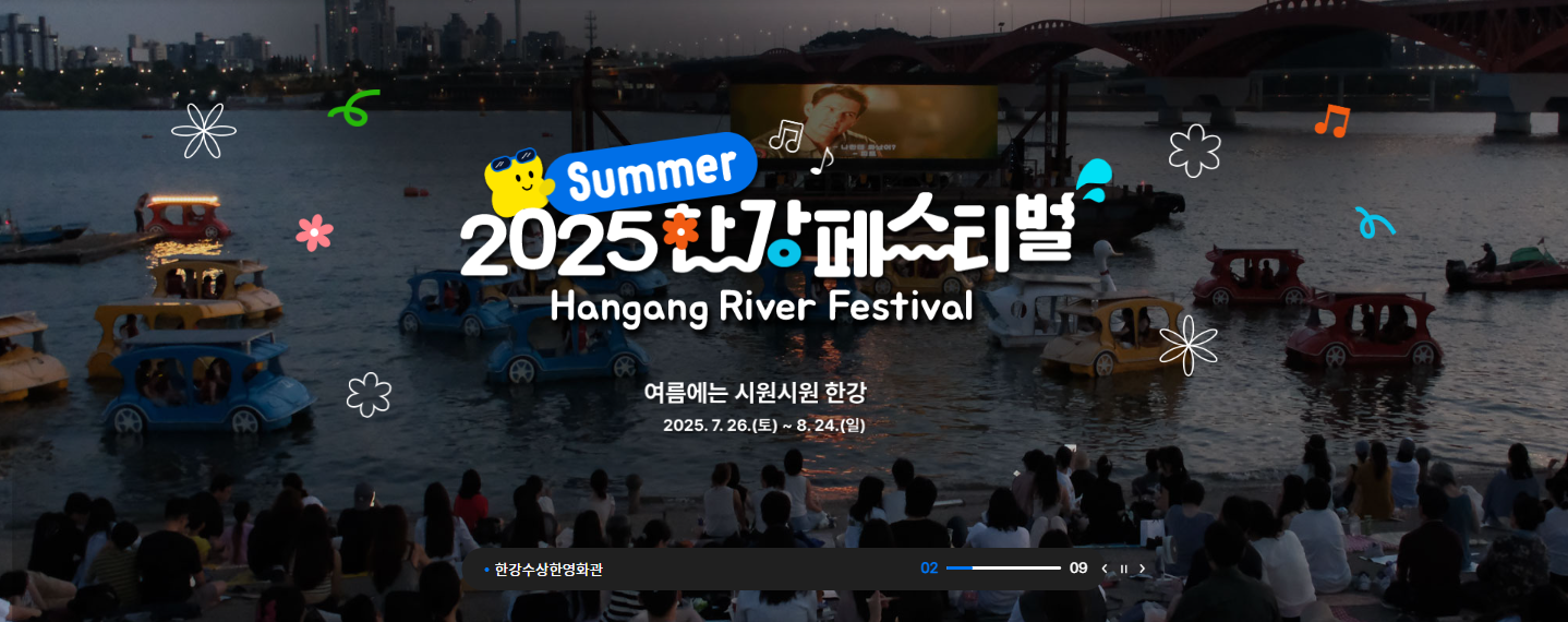 2025 한강페스티벌 여름 공식 홈페이지 메인 이미지