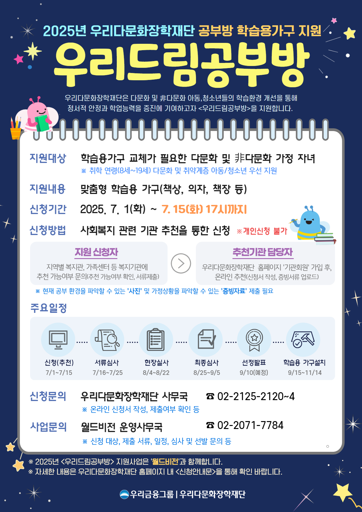 2025년 공부방 학습용가구 지원 ‘우리드림(Dream)공부방’ 신청자 모집 홍보 포스터