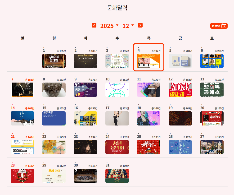 [서울문화포털] 2025년 12월 문화달력 안내