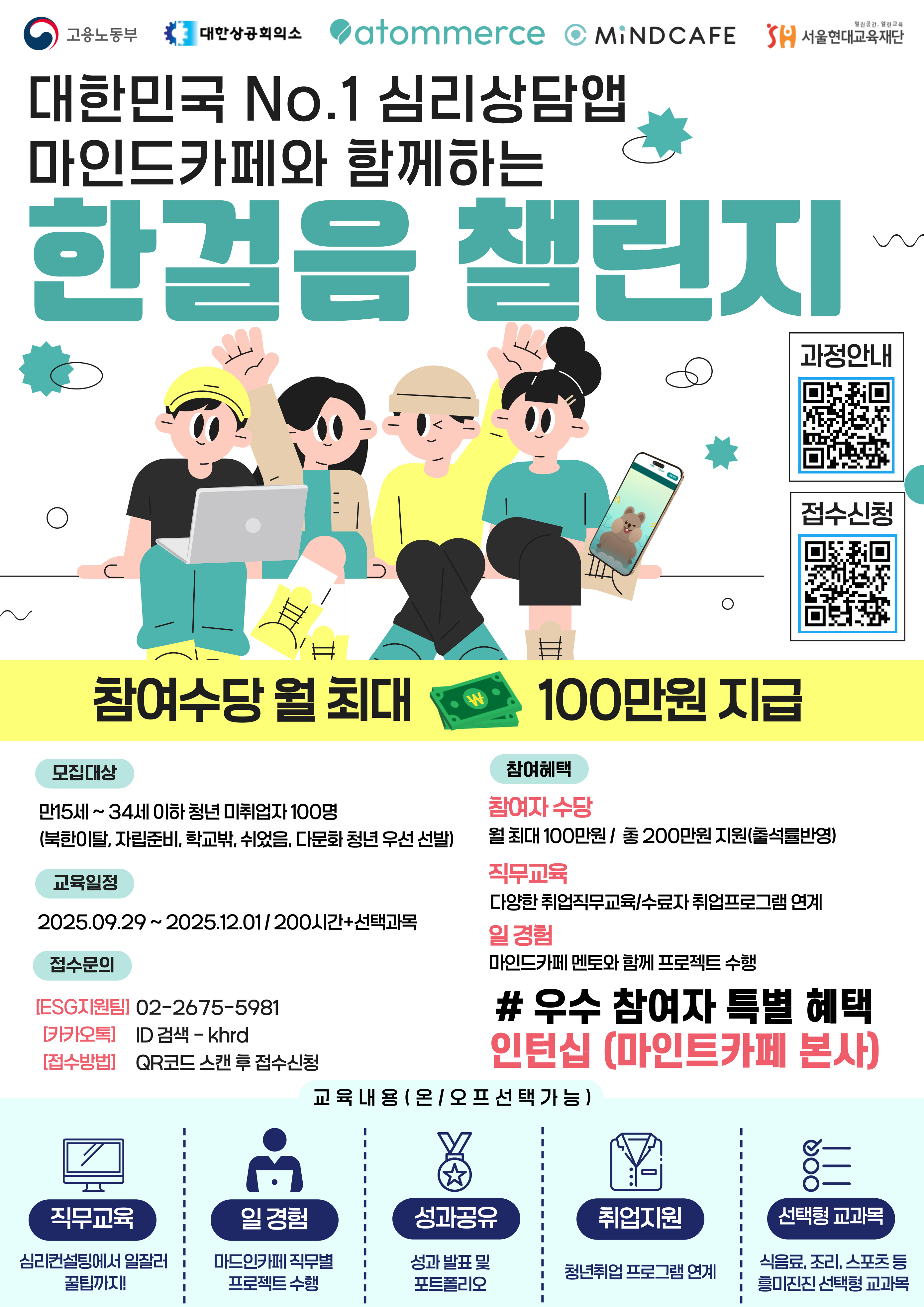 2025 청년 일경험(ESG형) 마인드카페와 함께 하는 한걸음 챌린지 참여자 모집 홍보 포스터